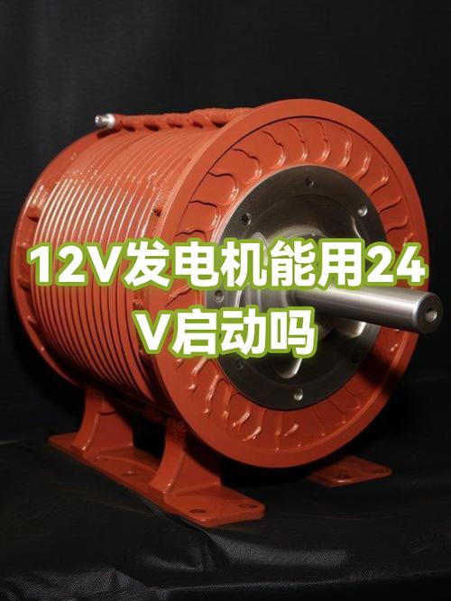 12V发电机能用24V启动吗？深入解析发电机电压匹配问题